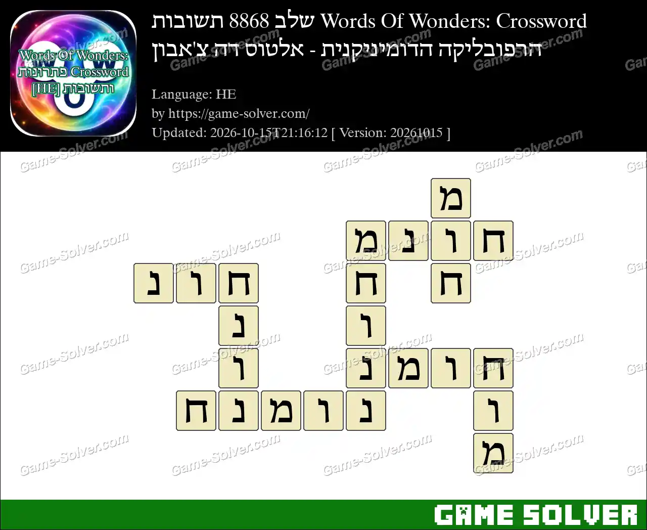Words Of Wonders: Crossword שלב 8868 תשובות – הרפובליקה הדומיניקנית – אלטוס דה צ’אבון